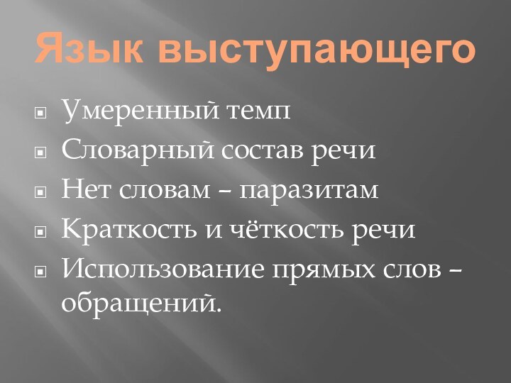 Язык выступающегоУмеренный темпСловарный состав речиНет словам – паразитамКраткость и чёткость речиИспользование прямых слов – обращений.