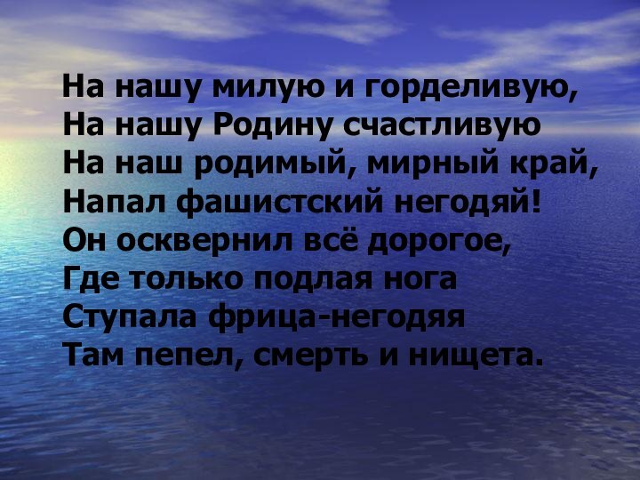 На нашу милую и горделивую, На нашу Родину счастливую На