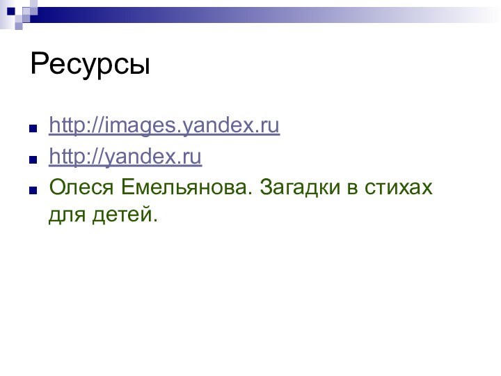 Ресурсыhttp://images.yandex.ruhttp://yandex.ruОлеся Емельянова. Загадки в стихах для детей.