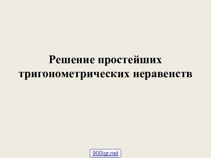 Решение простейших тригонометрических неравенств