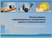 Использование информационных технологий на уроках в начальной школе