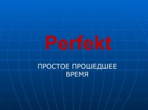 Perfekt. Прошедшее простое время