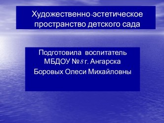 Художественно-эстетическое пространство детского сада