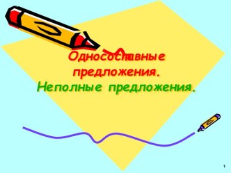 Односоставные неполные предложения