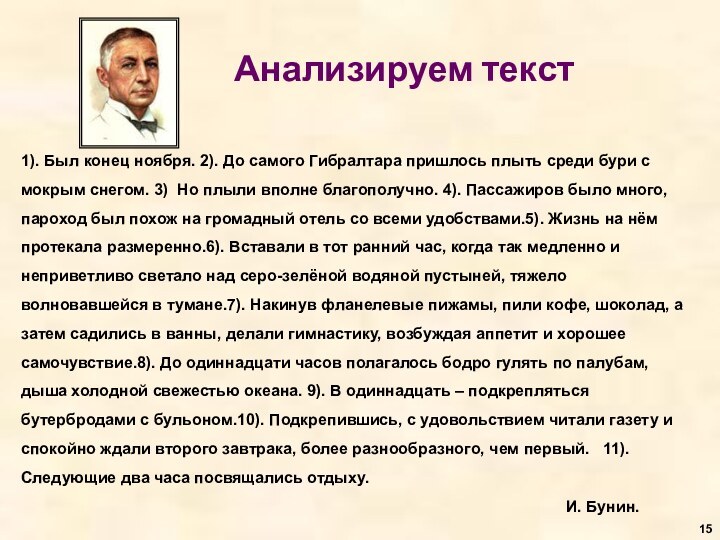 Анализируем текст1). Был конец ноября. 2). До самого Гибралтара пришлось плыть среди