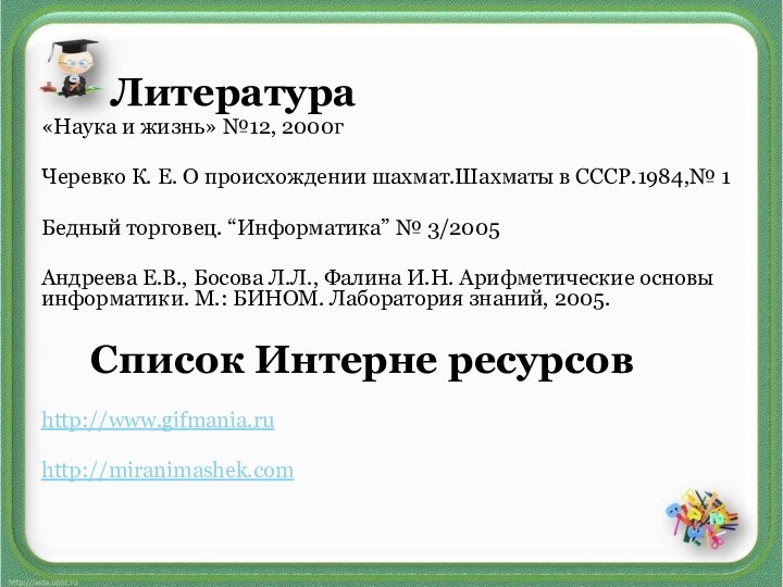 Литература «Наука и жизнь» №12, 2000гЧеревко К. Е.