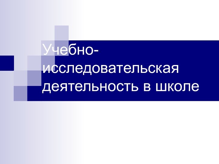 Учебно-исследовательская деятельность в школе