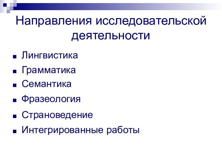 Направления исследовательской деятельностиЛингвистикаГрамматикаСемантикаФразеологияСтрановедениеИнтегрированные работы