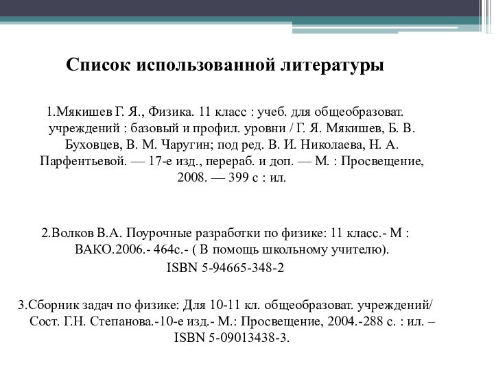 Список использованной литературы 1.Мякишев Г. Я., Физика. 11 класс : учеб. для общеобразоват.