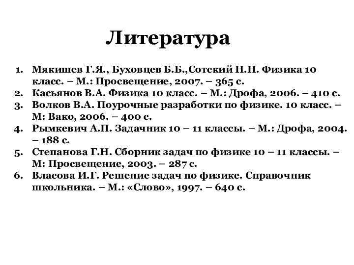 ЛитератураМякишев Г.Я., Буховцев Б.Б.,Сотский Н.Н. Физика 10 класс. – М.: Просвещение, 2007.