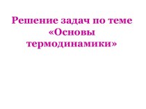 Решение задач по теме Основы термодинамики