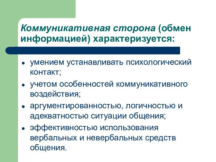 Коммуникативная сторона (обмен информацией) характеризуется: умением устанавливать психологический контакт; учетом особенностей коммуникативного