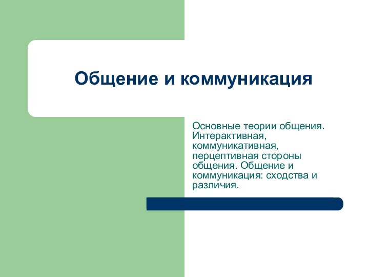 Общение и коммуникация Основные теории общения. Интерактивная, коммуникативная, перцептивная стороны общения. Общение