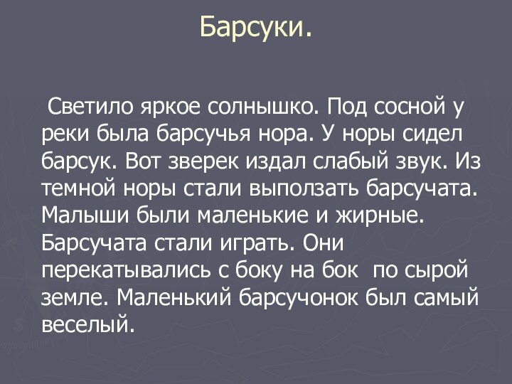 Барсуки. 	Светило яркое солнышко. Под сосной у реки была барсучья нора. У