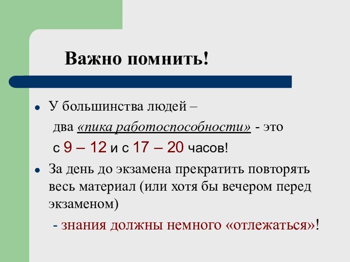 Важно помнить!У большинства людей – 	два «пика работоспособности» -