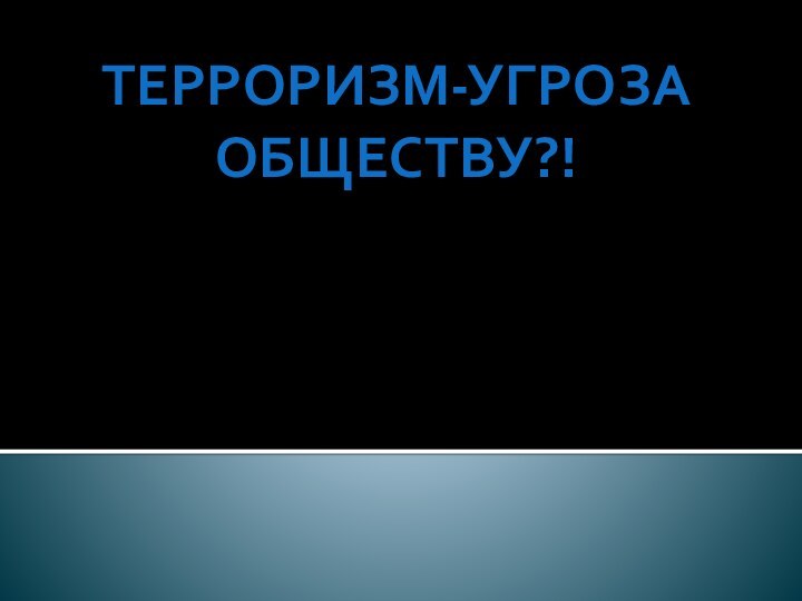 Терроризм-угроза обществу?!