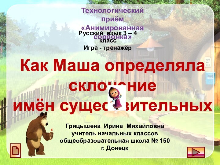 Технологический приём «Анимированная сорбонка»Как Маша определяла склонение имён существительныхРусский язык 3 –