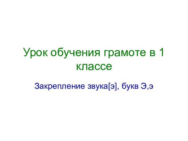 Урок обучения грамоте в 1 классеЗакрепление звука[э], букв Э,э