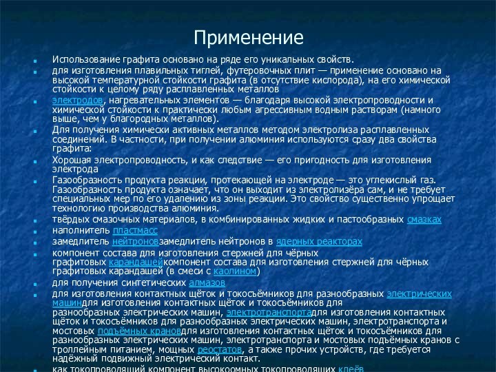 ПрименениеИспользование графита основано на ряде его уникальных свойств.для изготовления плавильных тиглей, футеровочных