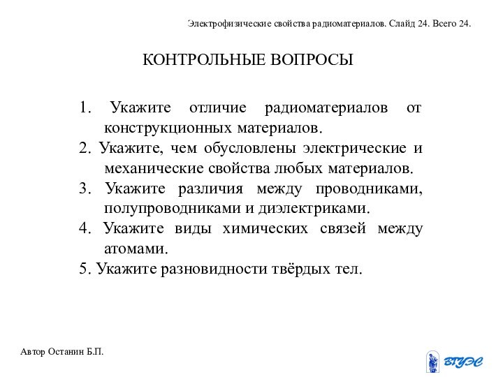 1. Укажите отличие радиоматериалов от конструкционных материалов.2. Укажите, чем обусловлены электрические и