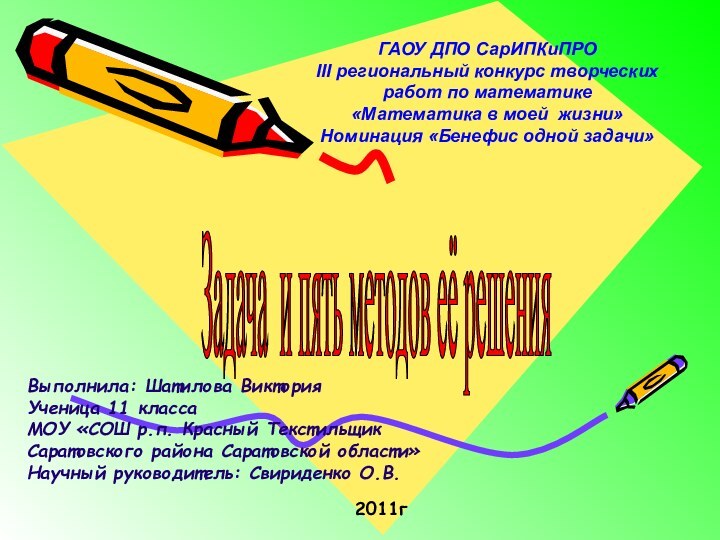 Задача и пять методов её решения ГАОУ ДПО СарИПКиПРОІІІ региональный конкурс творческих