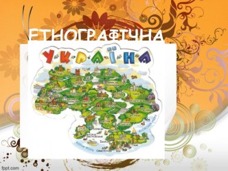 Презентація Етнографічна Україна