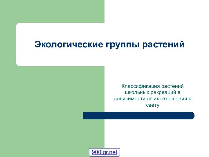 Экологические группы растенийКлассификация растений школьных рекреаций в зависимости от их отношения к свету