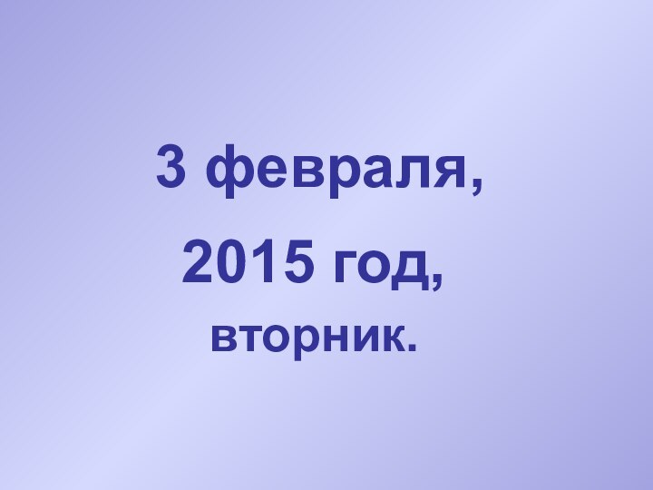 2015 год,3 февраля,вторник.