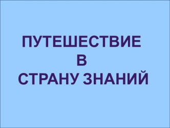 Путешествие в страну знаний