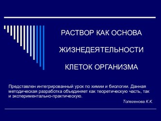 Раствор как основа жизнедеятельности клеток организма