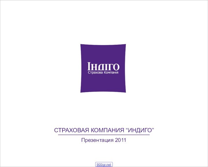 СТРАХОВАЯ КОМПАНИЯ “ИНДИГО”Презентация 2011