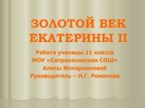 ЗОЛОТОЙ ВЕК ЕКАТЕРИНЫ IIРабота ученицы 11 классаМОУ Сятракасинская СОШАлисы ИлларионовойРуководитель – Н.Г. Романова