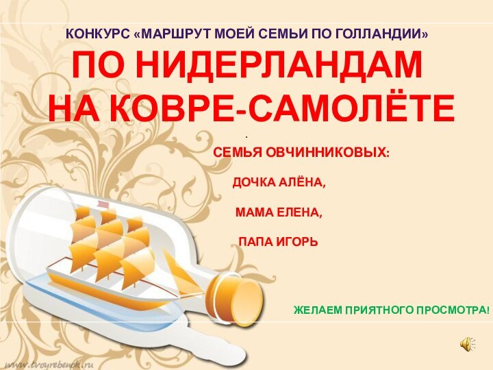 . Конкурс «МАРШРУТ МОЕЙ СЕМЬИ