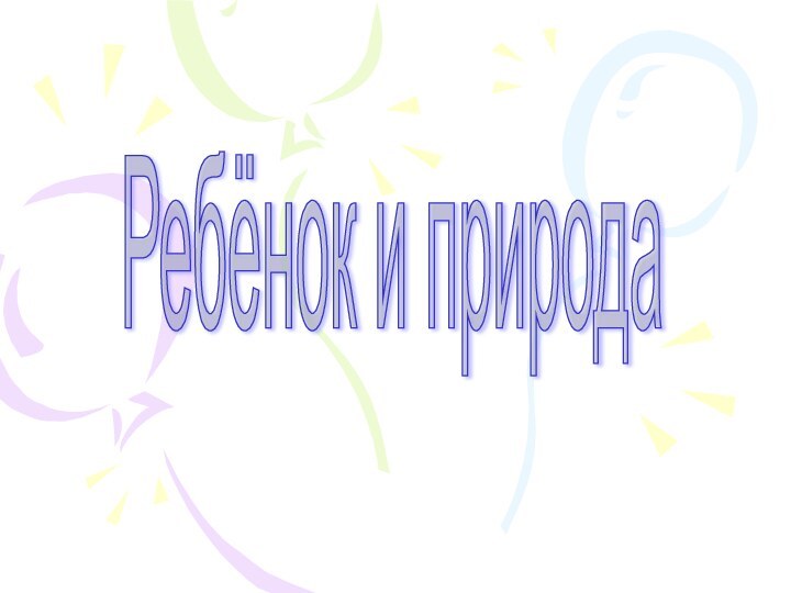 Ребёнок и природа