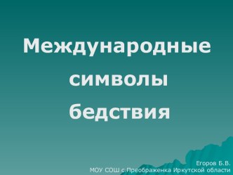 Международные символы бедствия