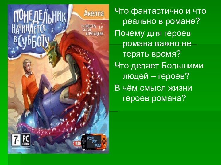 Что фантастично и что реально в романе?Почему для героев романа важно не