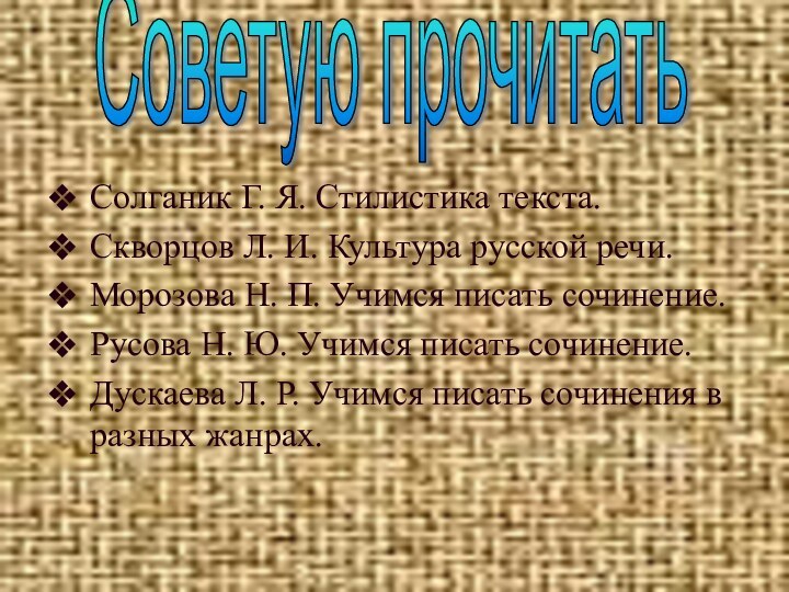 Солганик Г. Я. Стилистика текста.Скворцов Л. И. Культура русской речи.Морозова Н. П.