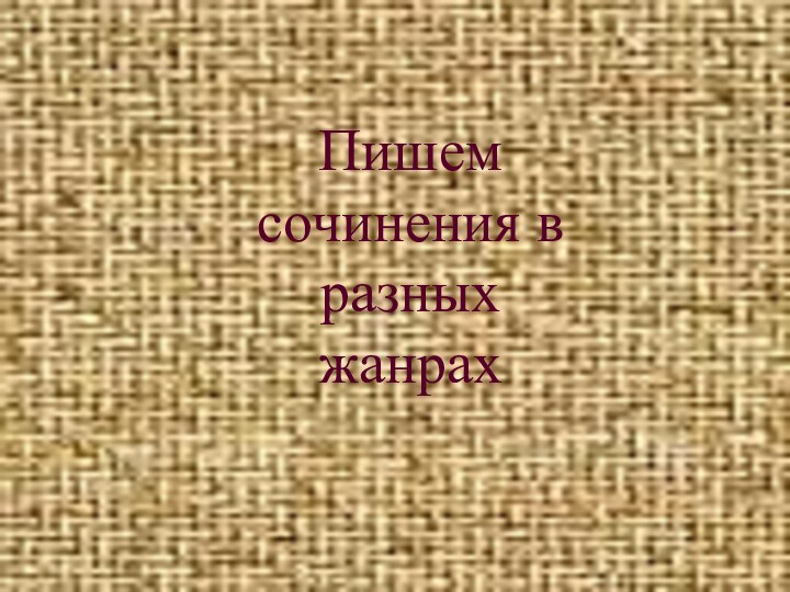 Пишем сочинения в разных жанрах