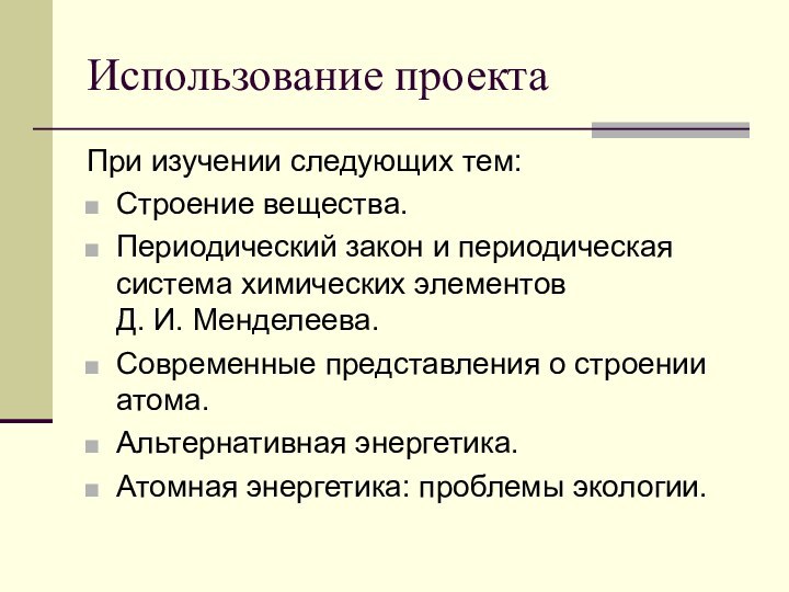 Использование проекта При изучении следующих тем:Строение вещества. Периодический закон и периодическая система