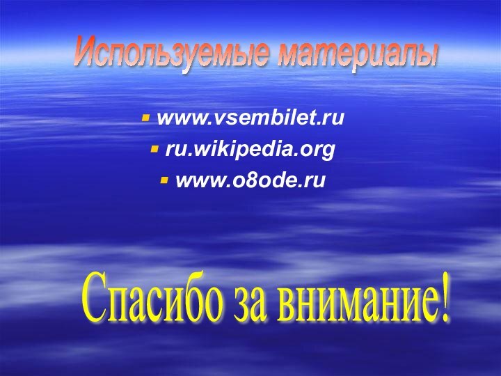 www.vsembilet.ru ru.wikipedia.org www.o8ode.ru Используемые материалы Спасибо за внимание!