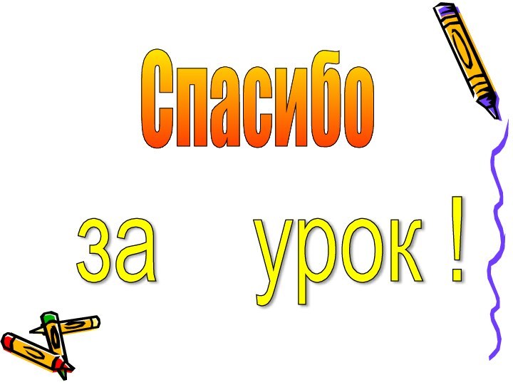 Спасибо за  урок !