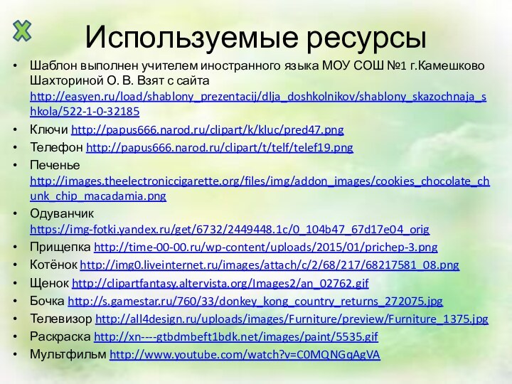 Используемые ресурсыШаблон выполнен учителем иностранного языка МОУ СОШ №1 г.Камешково Шахториной О.