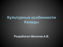 Культурные особенности Канады