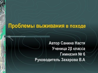 Проблемы выживания в походе