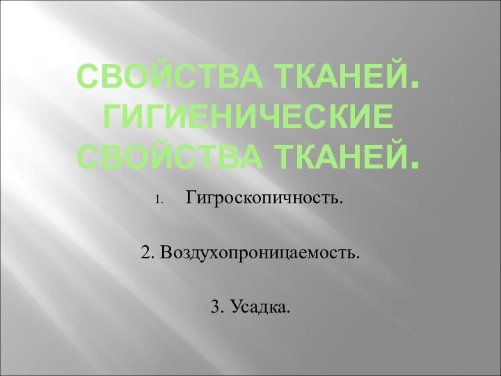 СВОЙСТВА ТКАНЕЙ. ГИГИЕНИЧЕСКИЕ СВОЙСТВА ТКАНЕЙ.Гигроскопичность.2. Воздухопроницаемость.3. Усадка.