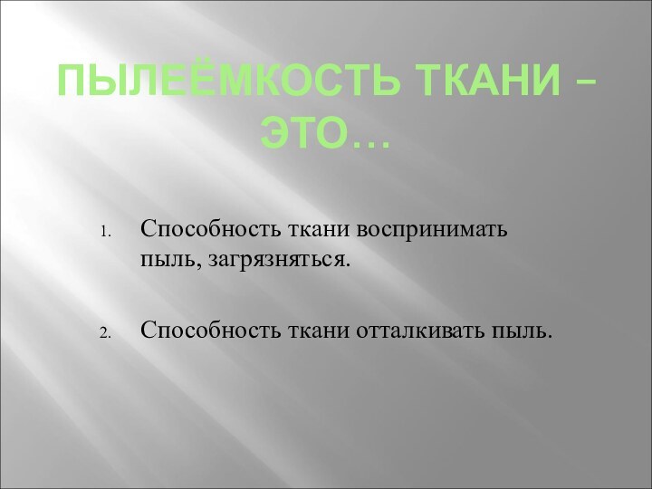 ПЫЛЕЁМКОСТЬ ТКАНИ – ЭТО…Способность ткани воспринимать пыль, загрязняться.Способность ткани отталкивать пыль.