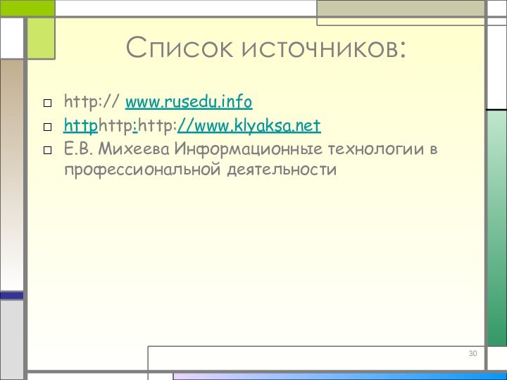 Список источников:http:// www.rusedu.infohttphttp:http://www.klyaksa.netЕ.В. Михеева Информационные технологии в профессиональной деятельности