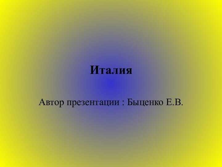 ИталияАвтор презентации : Быценко Е.В.