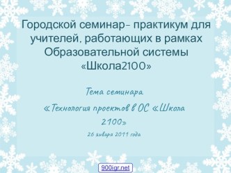 Начальная школа 2100