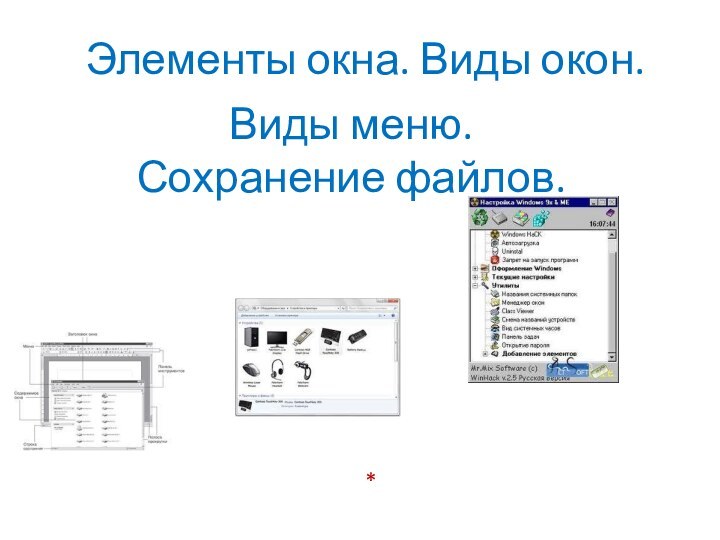Элементы окна. Виды окон. Виды меню. Сохранение файлов.*